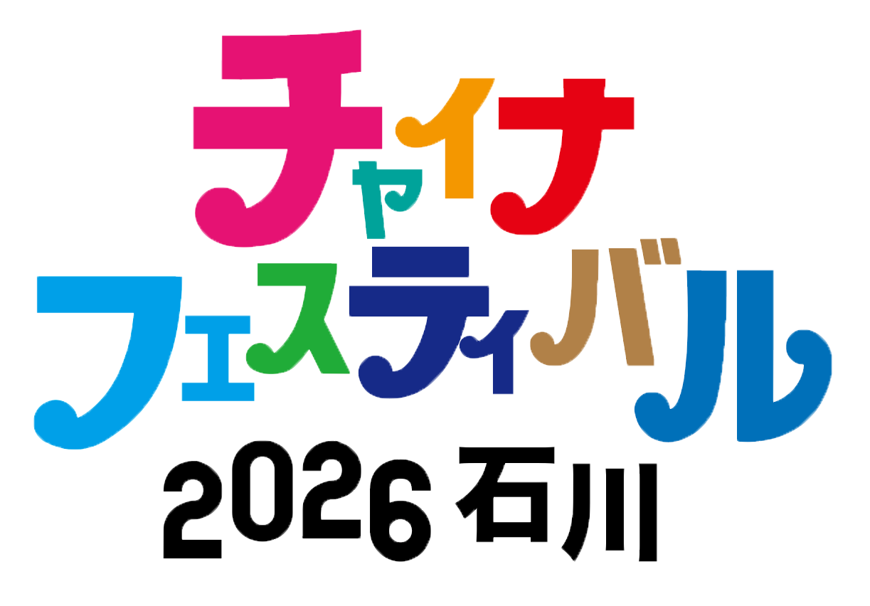 チャイナフェスティバル2026石川