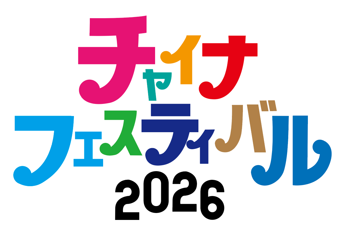 チャイナフェスティバル2026