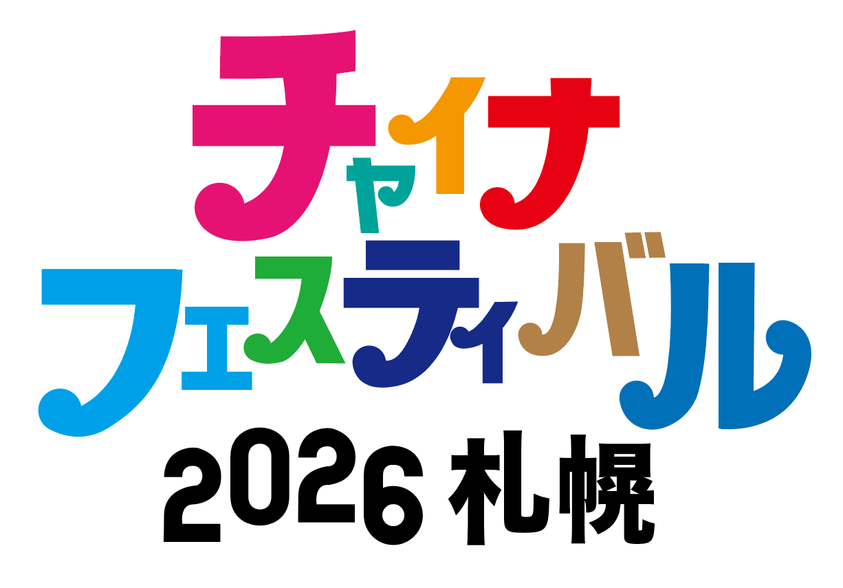チャイナフェスティバル2026札幌